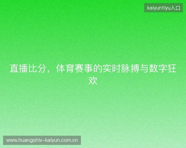 直播比分，体育赛事的实时脉搏与数字狂欢