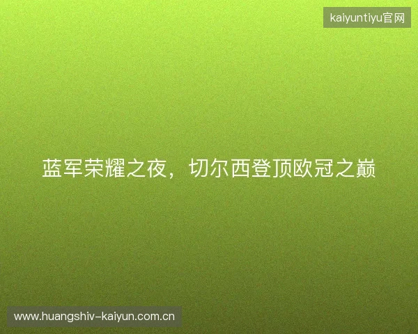 蓝军荣耀之夜，切尔西登顶欧冠之巅