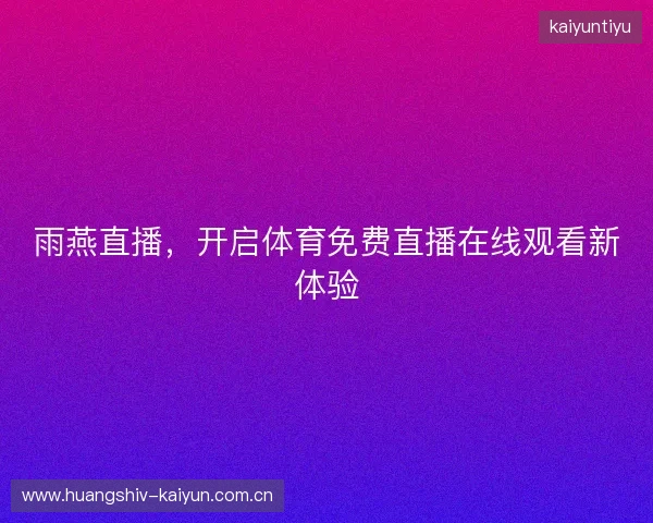 雨燕直播，开启体育免费直播在线观看新体验
